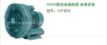 水泵-AQUA爱克泳池风泵 泳池设备